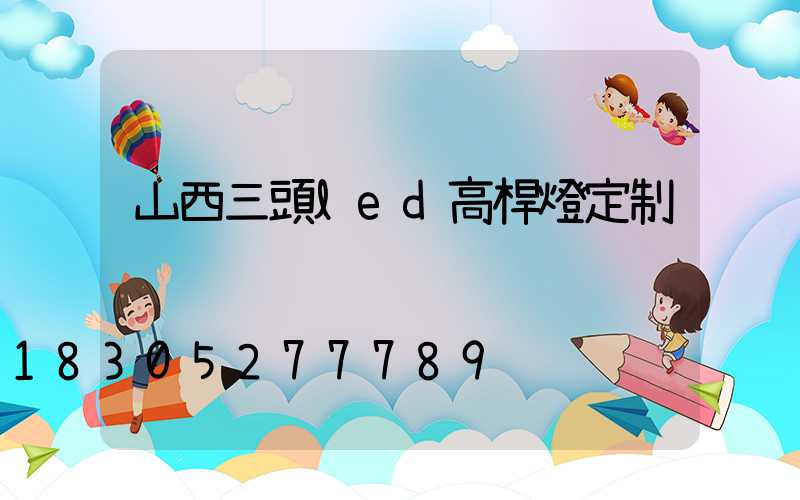 山西三頭led高桿燈定制