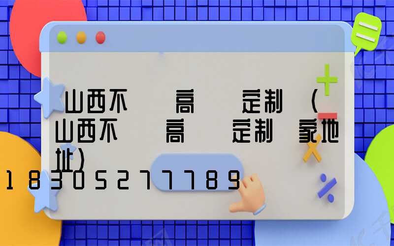山西不銹鋼高桿燈定制廠(山西不銹鋼高桿燈定制廠家地址)
