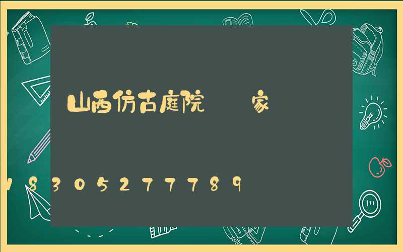 山西仿古庭院燈廠家