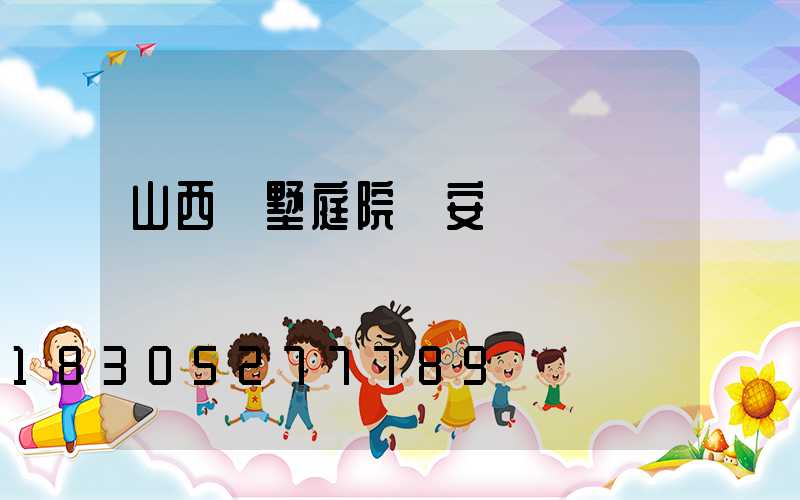 山西別墅庭院燈安裝
