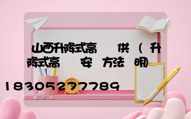 山西升降式高桿燈供應(升降式高桿燈安裝方法說明)