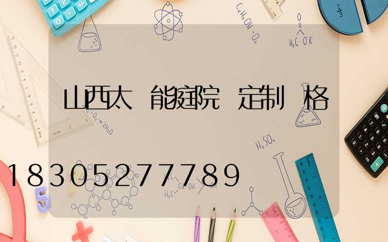 山西太陽能庭院燈定制價格
