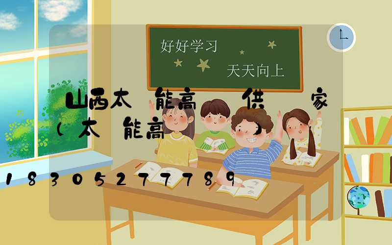 山西太陽能高桿燈供應廠家(太陽能高桿燈報價)