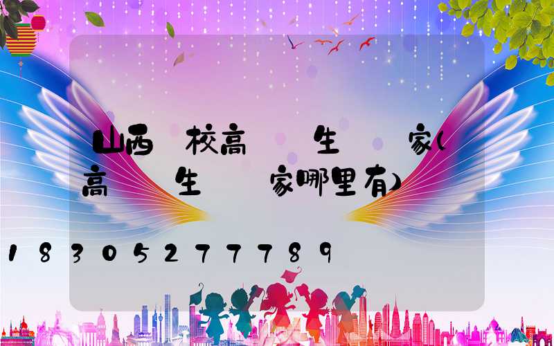 山西學校高桿燈生產廠家(高桿燈生產廠家哪里有)