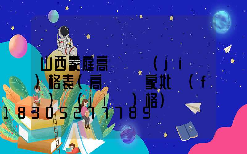 山西家庭高桿燈價(jià)格表(高桿燈廠家批發(fā)價(jià)格)