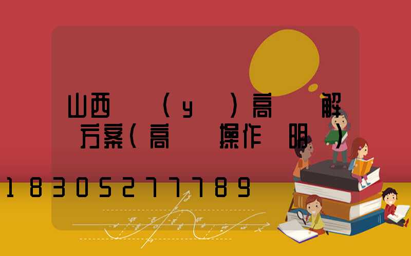 山西專業(yè)高桿燈解決方案(高桿燈操作說明書)