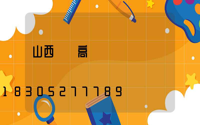 山西專業高桿燈