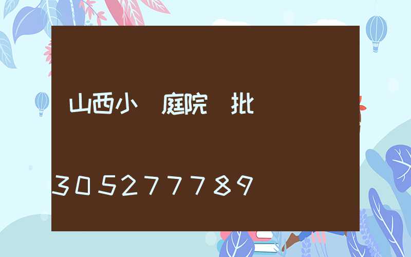 山西小區庭院燈批發