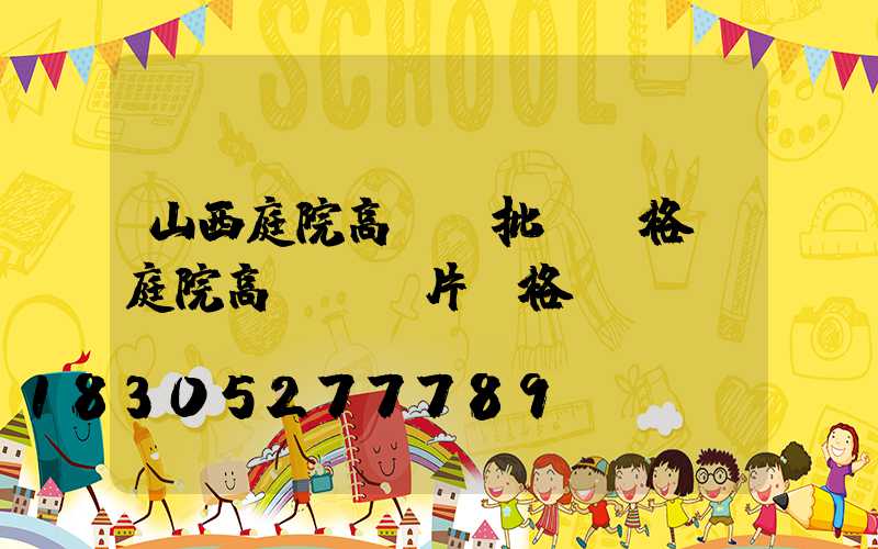 山西庭院高桿燈批發價格(庭院高桿燈圖片價格)