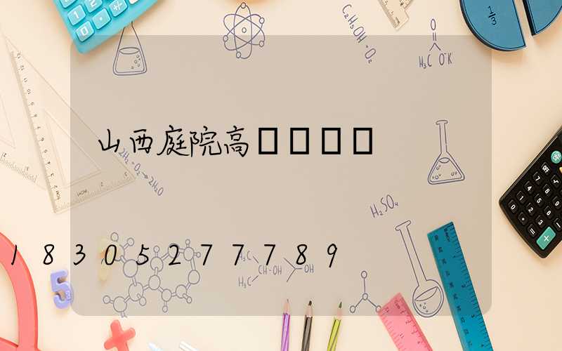 山西庭院高桿燈設計