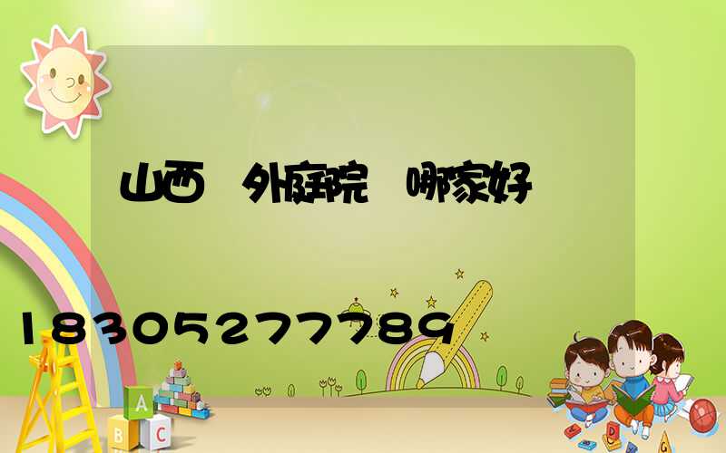 山西戶外庭院燈哪家好