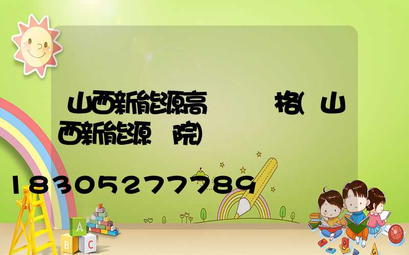 山西新能源高桿燈價格(山西新能源學院)