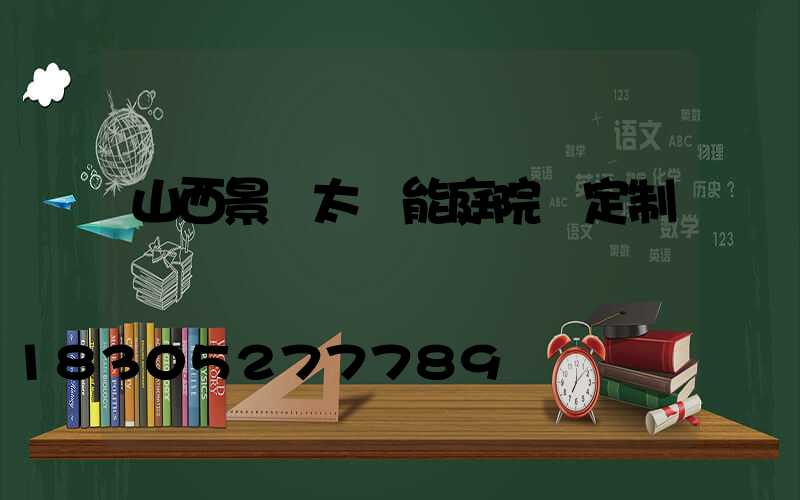 山西景觀太陽能庭院燈定制