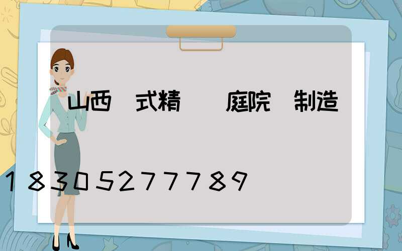 山西歐式精鑄鋁庭院燈制造廠