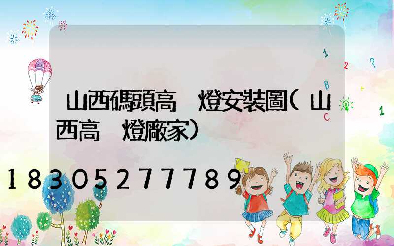山西碼頭高桿燈安裝圖(山西高桿燈廠家)