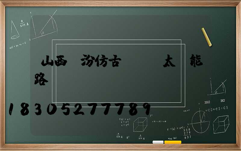 山西臨汾仿古led太陽能路燈