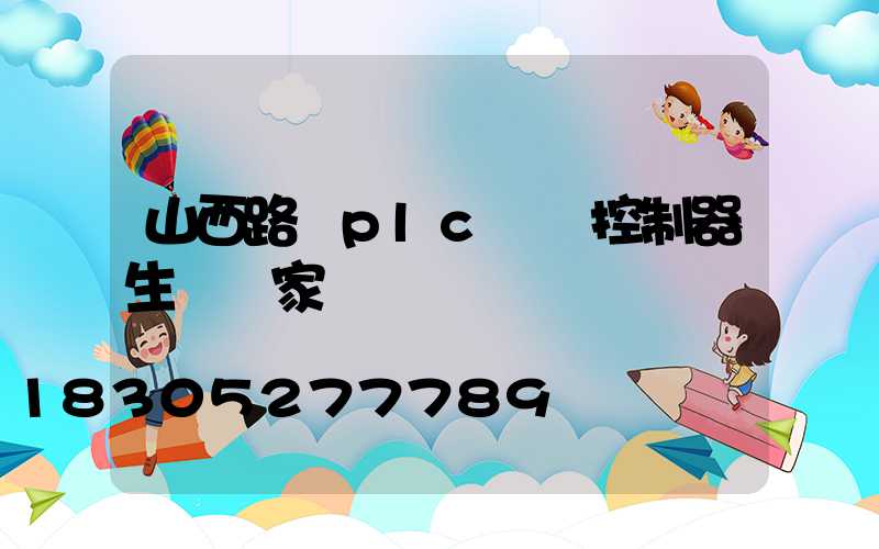 山西路燈plc單燈控制器生產廠家