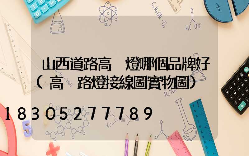 山西道路高桿燈哪個品牌好(高桿路燈接線圖實物圖)