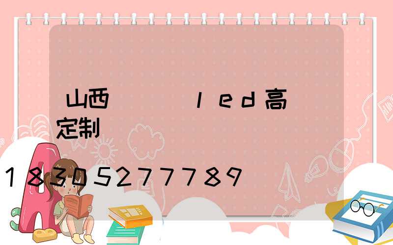 山西雙頭廣場led高桿燈定制