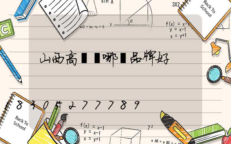 山西高桿燈哪個品牌好