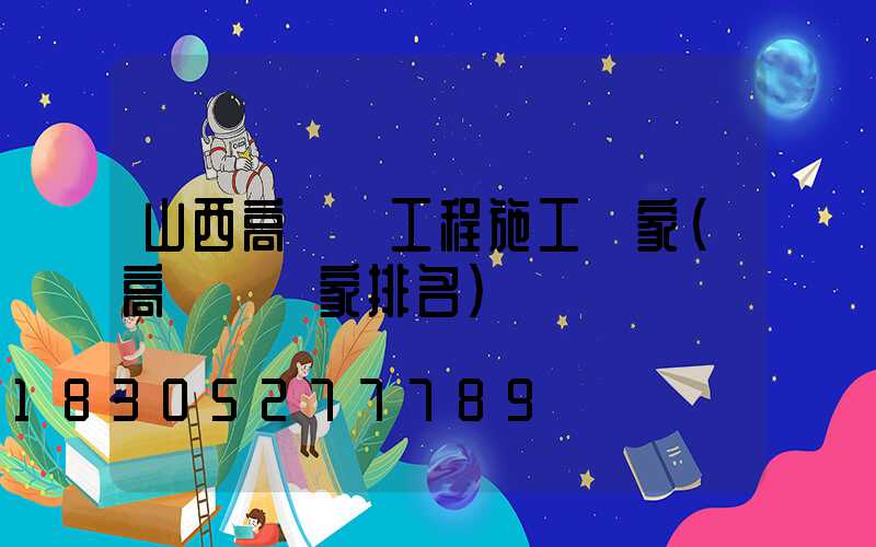 山西高桿燈工程施工廠家(高桿燈廠家排名)