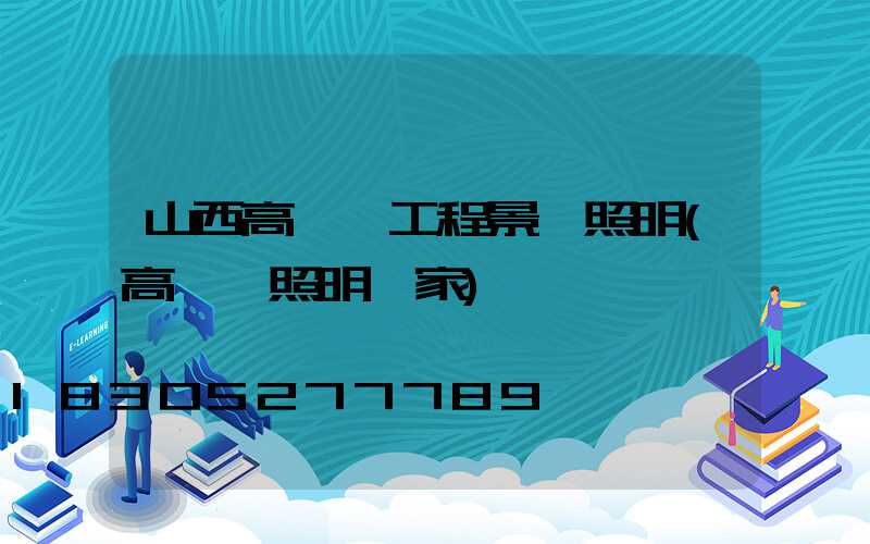 山西高桿燈工程景觀照明(高桿燈照明廠家)