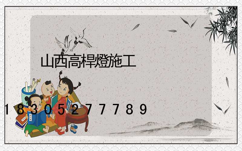 山西高桿燈施工