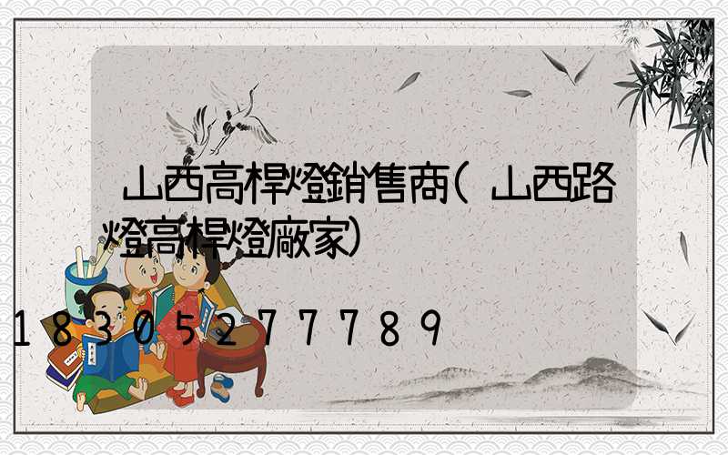 山西高桿燈銷售商(山西路燈高桿燈廠家)
