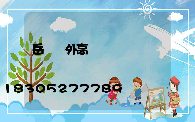 岳陽戶外高桿燈