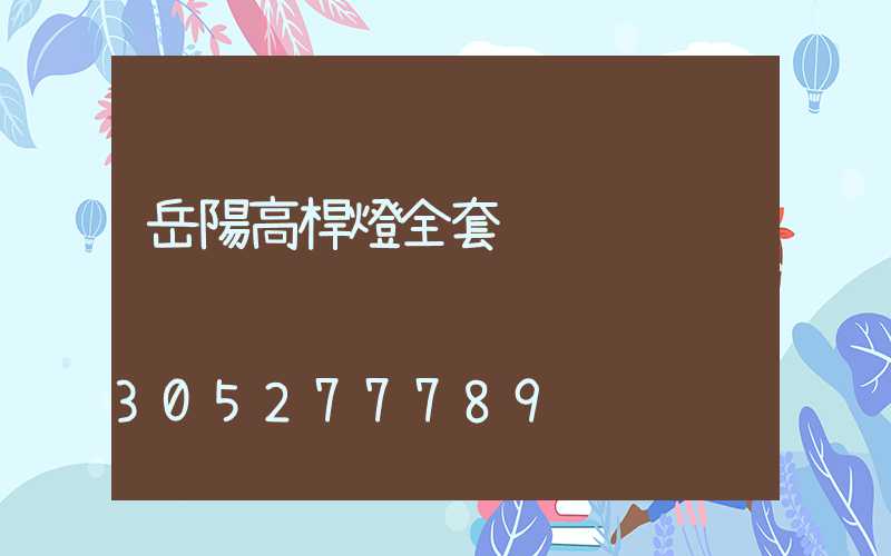 岳陽高桿燈全套