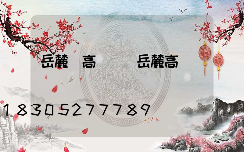 岳麓區高桿燈(岳麓高級)