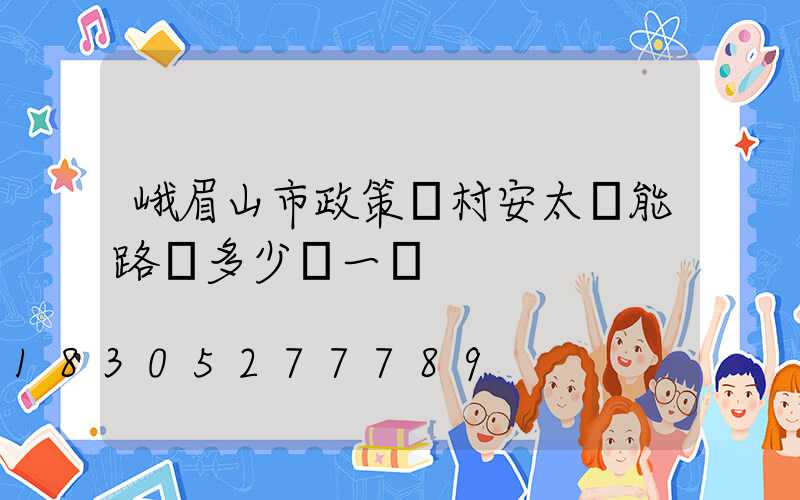 峨眉山市政策農村安太陽能路燈多少錢一盞