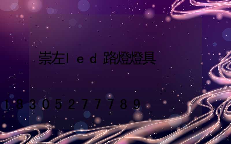 崇左led路燈燈具