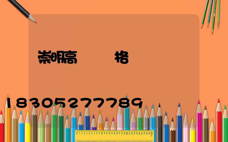 崇明高桿燈價格