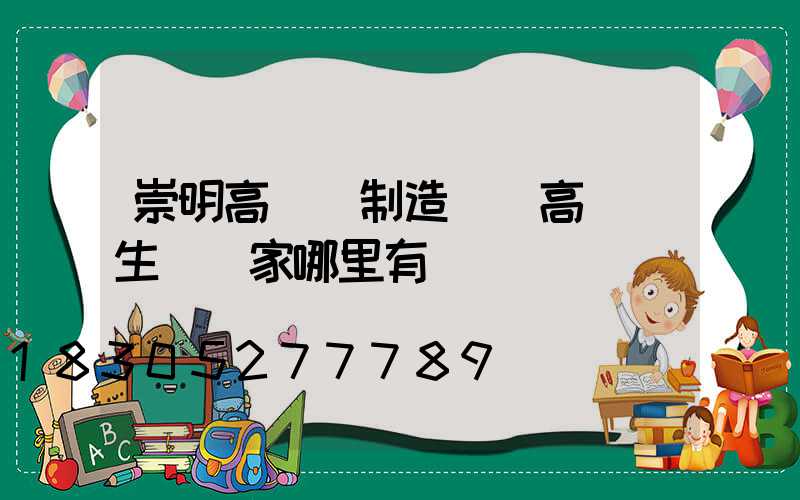 崇明高桿燈制造廠(高桿燈生產廠家哪里有)