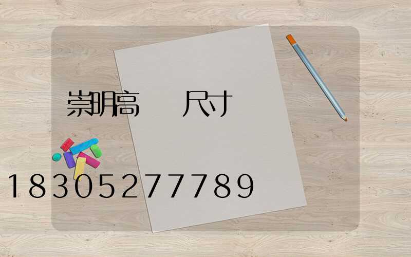 崇明高桿燈尺寸