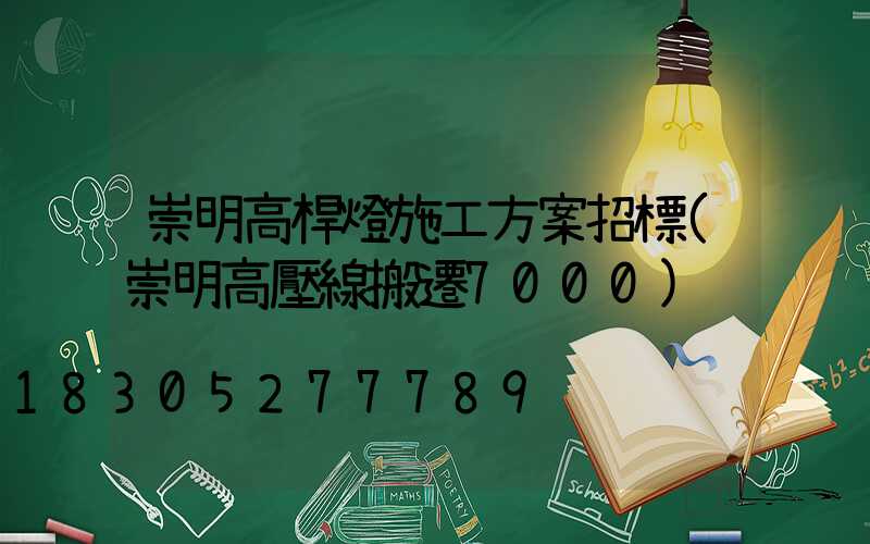 崇明高桿燈施工方案招標(崇明高壓線搬遷7000)