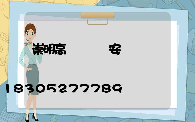 崇明高桿燈燈頭安裝