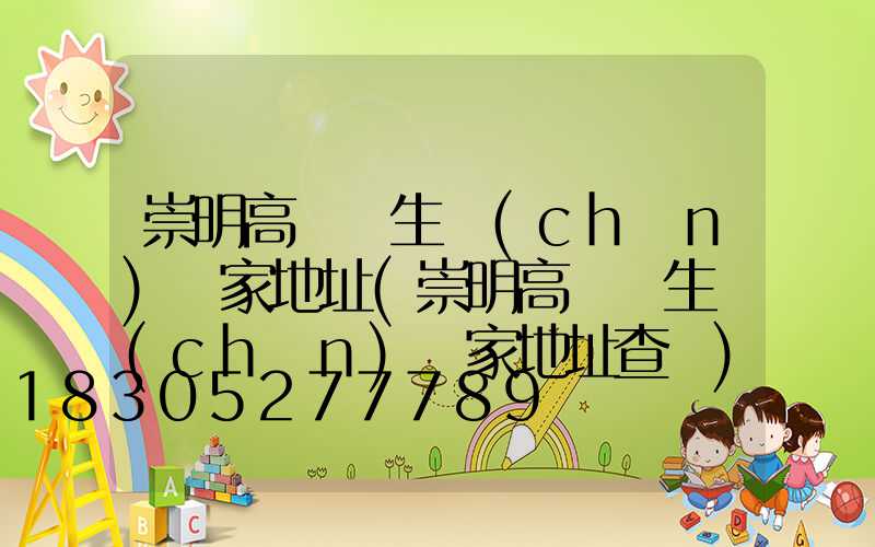 崇明高桿燈生產(chǎn)廠家地址(崇明高桿燈生產(chǎn)廠家地址查詢)