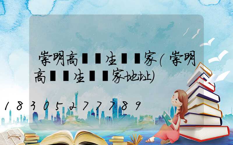 崇明高桿燈生產廠家(崇明高桿燈生產廠家地址)