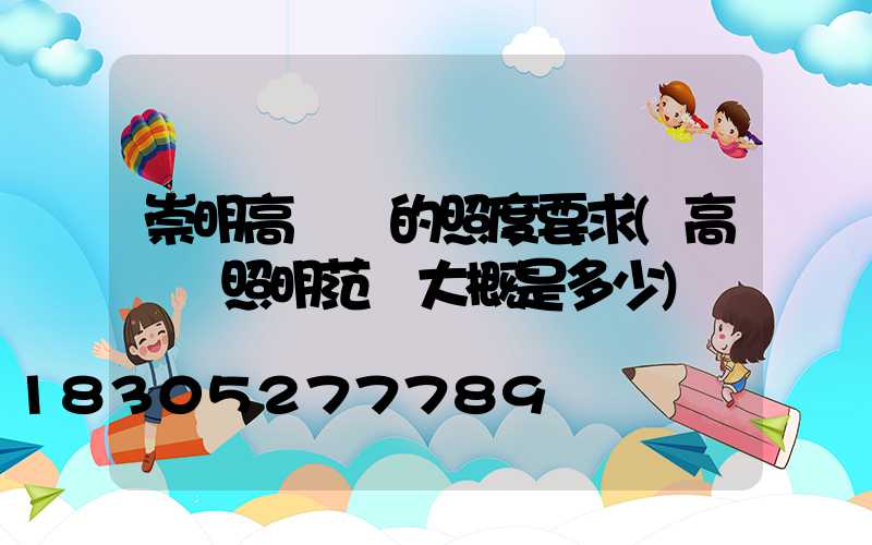 崇明高桿燈的照度要求(高桿燈照明范圍大概是多少)