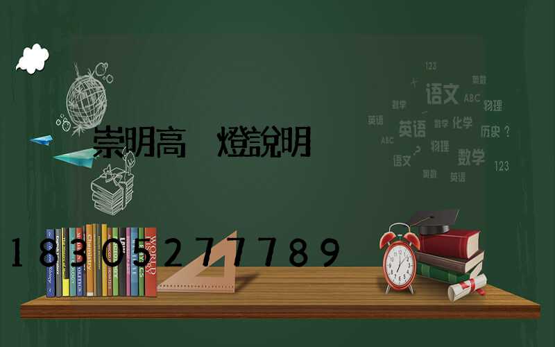 崇明高桿燈說明