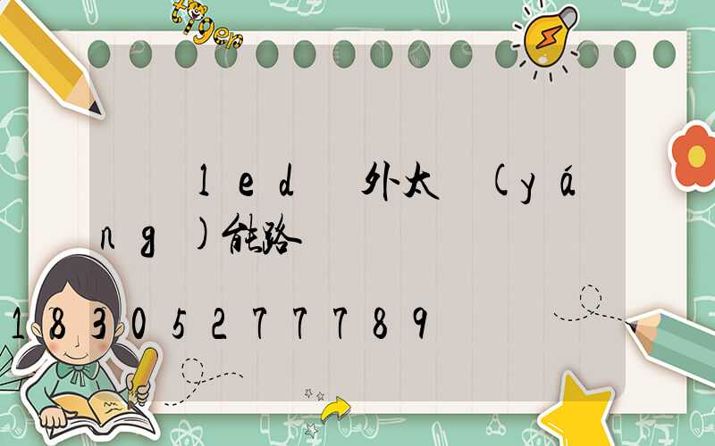 嵐縣led戶外太陽(yáng)能路燈