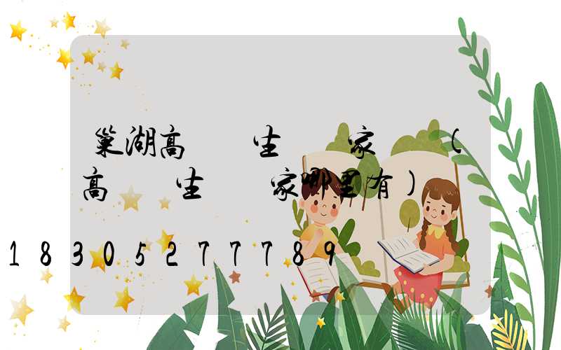 巢湖高桿燈生產廠家電話(高桿燈生產廠家哪里有)
