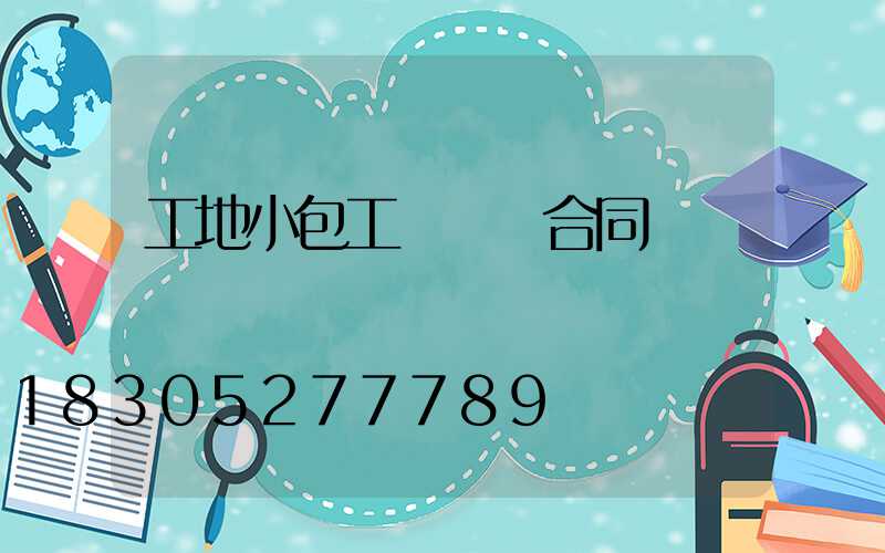 工地小包工頭勞務合同