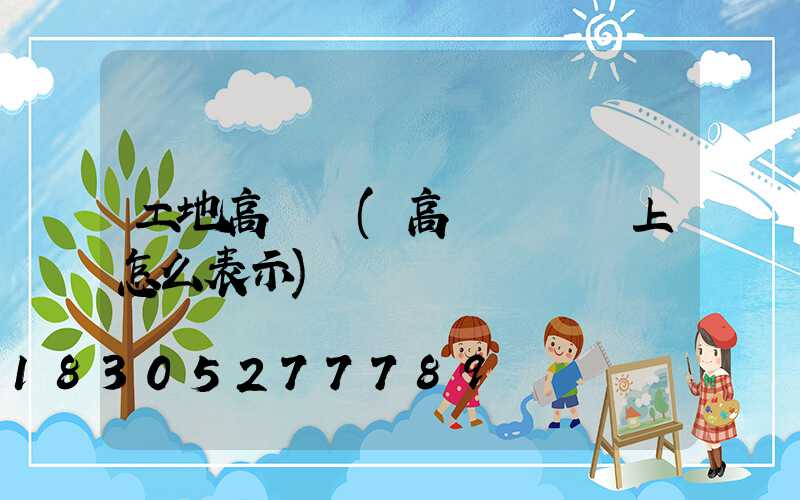 工地高桿燈(高桿燈圖紙上怎么表示)