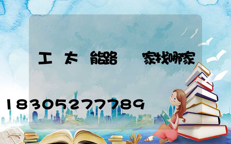 工廠太陽能路燈廠家找哪家