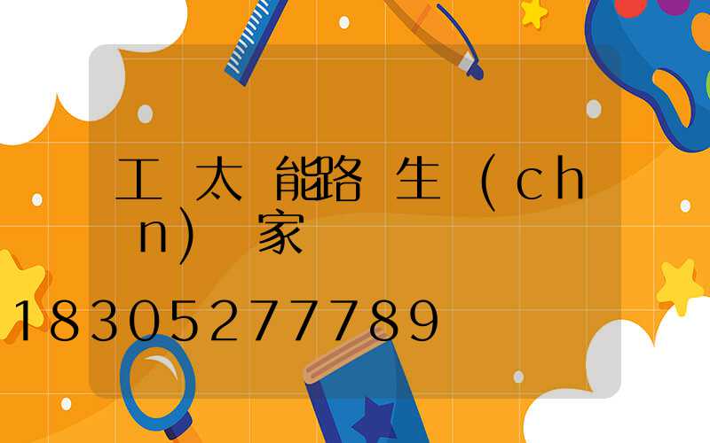 工廠太陽能路燈生產(chǎn)廠家