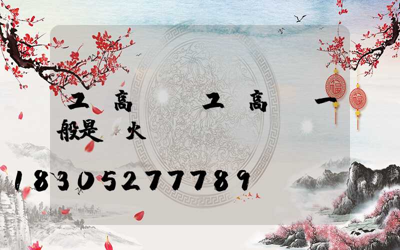 工廠高桿燈(工廠高桿燈一般是幾火)