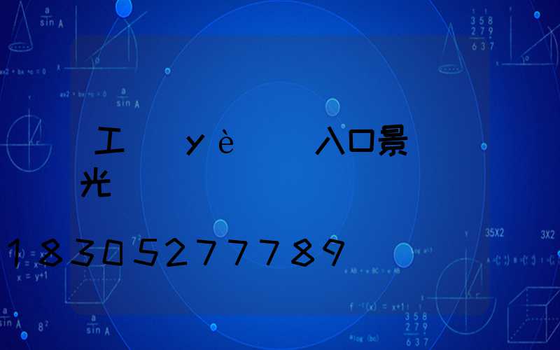 工業(yè)風入口景觀燈光設計